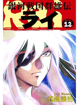 cover image of 銀河戦国群雄伝ライ: 12